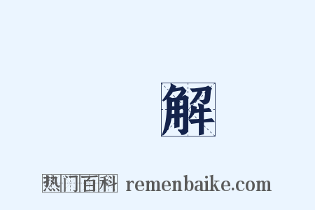 瞭解是什么意思的图片